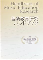首楽教育研究 ハンドブック