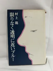 限りなく透明に近いブルー　ＬＰ　おまけ付き 2025年最新】限りなく透明に近いブルー レコードの人気アイテム
