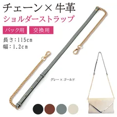 masamilk チェーンストラップ 牛革 ショルダーベルト チェーンバッグ用 ショルダーストラップ 細め 交換 単品 グレーxゴールド(グレーxゴールド)