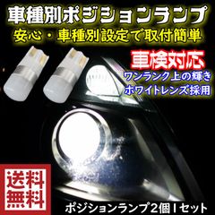 T10 LED ポジション ワンランク上の輝き 車種別設定 グランドエスクード【GRAND ESCUDO】 TX92W H12.12 ～ H15.5 T10 用 拡散レンズ