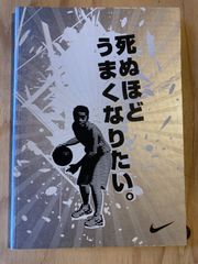 死ぬほど うまくなりたい。