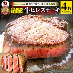 牛肉肉ステーキヒレ鬼スパイシー130g×4（合計520g）通販アウトドアお家焼肉レジャー赤身牛肉ステーキ肉ヒレ肉ひれバーベキュー