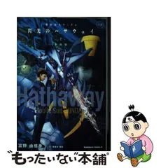 2024年最新】小説機動戦士ガンダム閃光のハサウェイ新装版の人気 