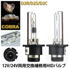COBRA製HID純正交換用バルブD2R専用 35W 4300K~12000K