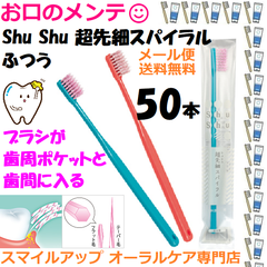 Shu Shu シュシュ 超先細スパイラル ふつう 歯ブラシ ハブラシ はぶらし 50本セット 色指定不可 Shu Shu 日本製 歯科専売
