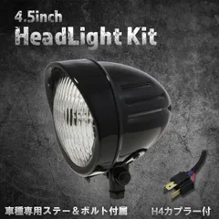 【ホンダ、カワサキ車専用ステー付】4.5インチヘッドライト　ロケットライト　ブラック/クリアレンズ