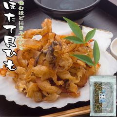 ホタテ 貝ヒモ おつまみ 珍味（北海道産又は青森県産 ほたて貝) 国産 帆立 ひも 酒の肴 酒のつまみ オツマミ 乾き物 乾物 乾燥 焼き 帆立の耳 ホタテ貝紐 実用的 ギフト プレゼント