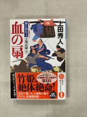 ★【中古】血の扇 御広敷用人大奥記録5
