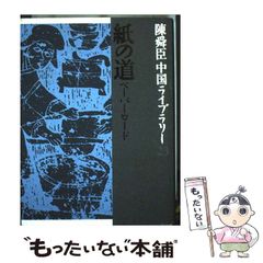【中古】 紙の道 ペーパーロード (陳舜臣中国ライブラリー 23) / 陳舜臣 / 集英社