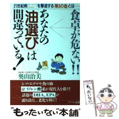 中古】 食卓が危ない!!あなたの「油選び」は間違っている! 21世紀病