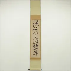 辻常閑『漁夫生涯竹一竿』水墨画賛 茶道具 臨済宗大徳寺派吉祥寺住職