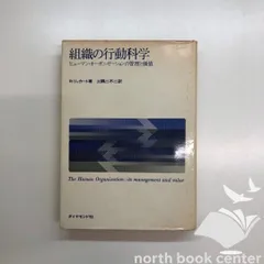 組織の行動科学―ヒューマン・オーガニゼーションの管理と価値 R リッカート K]組織の行動科学―ヒューマン・オーガニゼーションの管理と価値 (1968