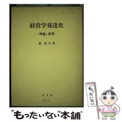 【中古】 労働科学の理論と実際 産業心理学者桐原葆見の学問と思想/批評社/裴富吉 中古】 労働科学の理論と実際 産業心理学者桐原葆見の学問と思想