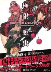 極限脱出 9時間9人9の扉&善人シボウデス オフィシャルアートワークス ヨドバシ.com - 極限脱出-9時間9人9の扉&善人シボウデス