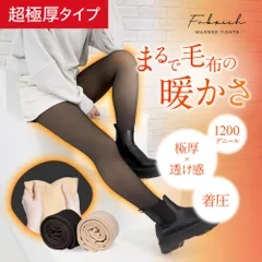 【公式】 Fabrich 裏起毛タイツ フェイクタイツ 1枚【全国送料無料】【即購入OK】 ブラック/ベージュ（超極厚320g） ストッキング風タイツ もこもこ 冷え対策 1200デニール レッグウォーマー 靴下 フリーサイズ 訳あり 訳アリ アウトレット品