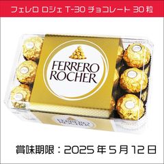 フェレロ ロシェ(FERRERO ROCHER) T-30 チョコレート 30個入り　個包装　バレンタイン