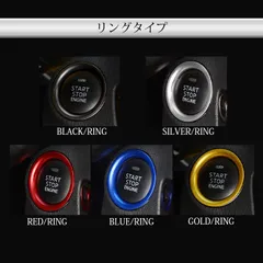 エンジンスタートボタン リング プッシュ かっこいい 車 カー用品 ドレスアップ 簡単取付 汎用 レッド ブルー ゴールド シルバー ブラック エンジン スタート ボタン カバー