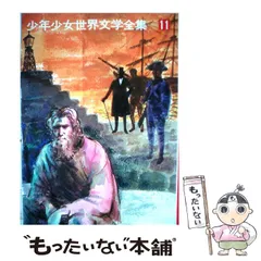 2026年最新】学研 世界文学全集の人気アイテム - メルカリ