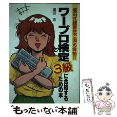 【中古】 ワープロ技能検定３級ズバリ合格！ ２００３年度版/一ツ橋書店/一ツ橋書店 中古】 ワープロ技能検定3級ズバリ合格！ 2003年度版