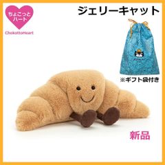 新品 ジェリーキャット Jellycat クロワッサン パン ぬいぐるみ 袋付き