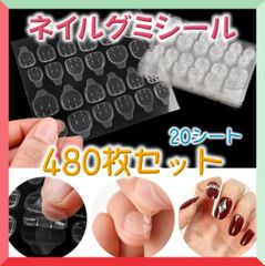 ネイルチップ グミ 粘着シール ネイルテープ 強力 480枚 グミシール