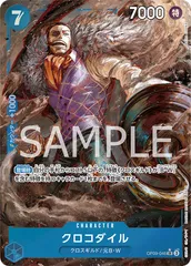 クロコダイル(SR★){青} [ブースターパック 新たなる皇帝]のサムネイル