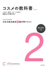 日本化粧品検定２級対策テキストコスメの教科書 第３版/主婦の友社/日本化粧品検定協会（単行本）のサムネイル