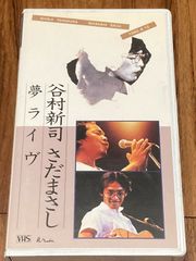 VHS　谷村新司　さだまさし　夢ライブ　1982年　日本武道館　60分収録