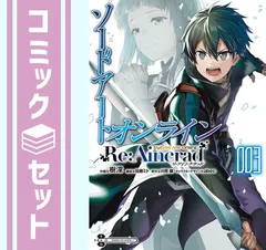 ソードアート・オンライン Re:Aincrad　コミック　1-3巻セット [Comic] 樹深 and 佐藤ミト／川原礫／abec