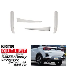 【サムライプロデュース】【アウトレット品】トヨタ ライズ ダイハツ ロッキー スバル レックス リアフォグランプ ガーニッシュ 4P 鏡面仕上げ