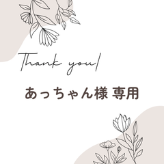 あっちゃん様 専用