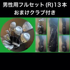 男性用フルセット(12本セット) おまけクラブ5本付き(Rフレックス)
