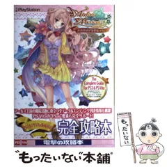 【中古】 メルルのアトリエ～アーランドの錬金術士3～ザ・コンプリートガイド ～Alchemist of Arland3～The Complete Guide For PS3&PS Vita (電撃PlayStation) / アスキー・メディアワークス / ア