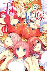 【コミック】五等分の花嫁（全１４巻）／春場ねぎ