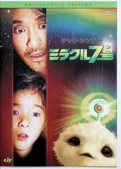 ミラクル7号 [DVD]