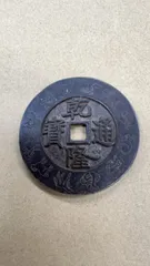 2026年最新】乾隆通の人気アイテム - メルカリ