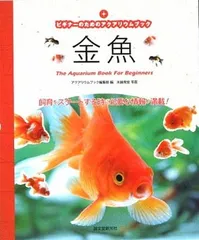 【中古】金魚: ビギナ-のためのアクアリウムブック