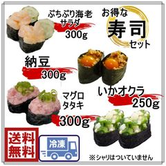 寿司ネタセット　納豆　300ｇ イカおくら　250ｇ 海老サラダ　300ｇ マグロタタキ　300ｇ　8315200-3951-919-1835