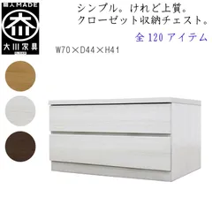 丸田木工 フィット 幅70 2段 奥行44 クローゼット 収納 チェスト タンス ホワイト オーク ウォールナット 完成品 日本製 大川家具
