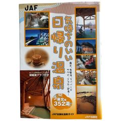 気持ちのいい日帰り温泉 東北編 (JAF出版社温泉ガイド)