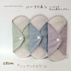 【なめらかリネン】ハーフリネン　ミニサイズ防水6層布ナプキン　3枚セット　無添加
