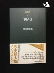 1960 沢木耕太郎ノンフィクション7…