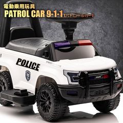 【新品】電動×足けり乗用玩具 パトロールカー PATROL CAR POLICE