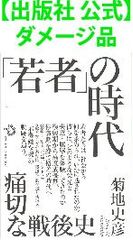 【出版社 公式】ダメージ品＊「若者」の時代