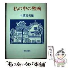 中古】 道のべの花 随筆集/栄光出版社/中里富美雄