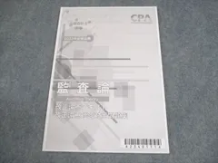 CPA公認会計士　監査論　テキスト　論文対策集　資料集　改正論点 CPA会計学院 公認会計士講座 監査論 改正論点テキスト 改正論点
