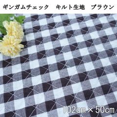 ギンガムチェック　キルト生地　ブラウン系　102cm×50cm　刺繍　生地