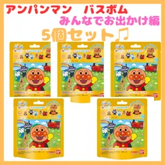 【新品・未使用】びっくらたまご　アンパンマン　みんなでおでかけ編　★5個セットから〜☆ 【 バンダイ 】 【 入浴剤 】【バスボム】