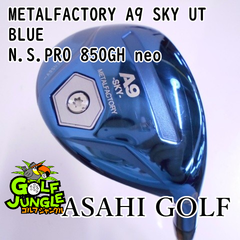 【中古】ユーティリティ アサヒゴルフ METALFACTORY A9 SKY UT BLUE N.S.PRO 850GH neo R 20 ユーティリティ 地クラブ カスタム スチールシャフト おすすめ メン