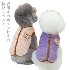 新品 背中 開き 犬 服 犬 の 服 犬服 背中開き ベスト かわいい ドッグウェア 小型犬 服 もこもこ ボア素材 防寒 冬服 袖なし暖かい 前あき 前ボタン 犬 冬服 ドッグウェア ジャケ kkkcgn
